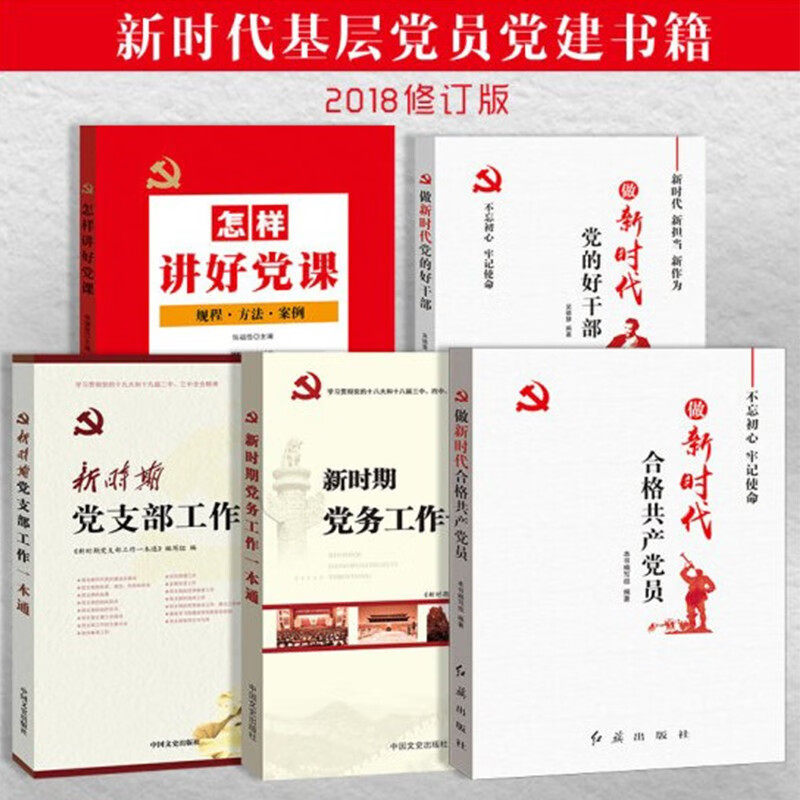 正版现货全5册 怎样讲好党课 做新时代党的好干部 新时期党支部工作一本通 新时期党务工作一本通 做新时代合格共产党员 党政读物