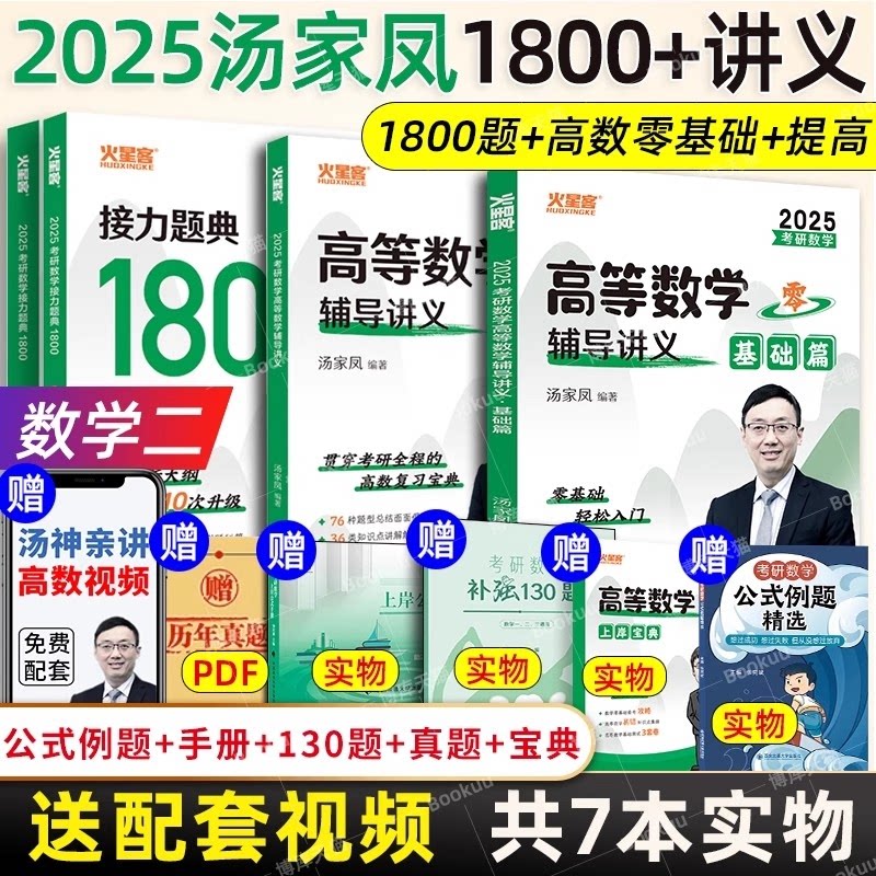 正版包邮 2025汤家凤1800(数学二)+零基础+提高 汤家凤 9787576404319 中国政法大学