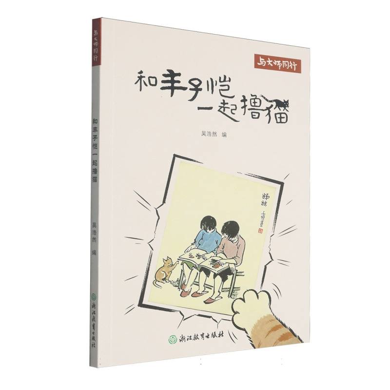 正版包邮 和丰子恺猫/与大师同行 编者:吴浩然| 9787231018639 浙江教育