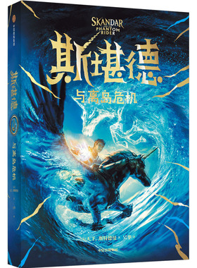 正版包邮 斯堪德与离岛危机 A.F.斯特德曼 9787521758696 中信出版社