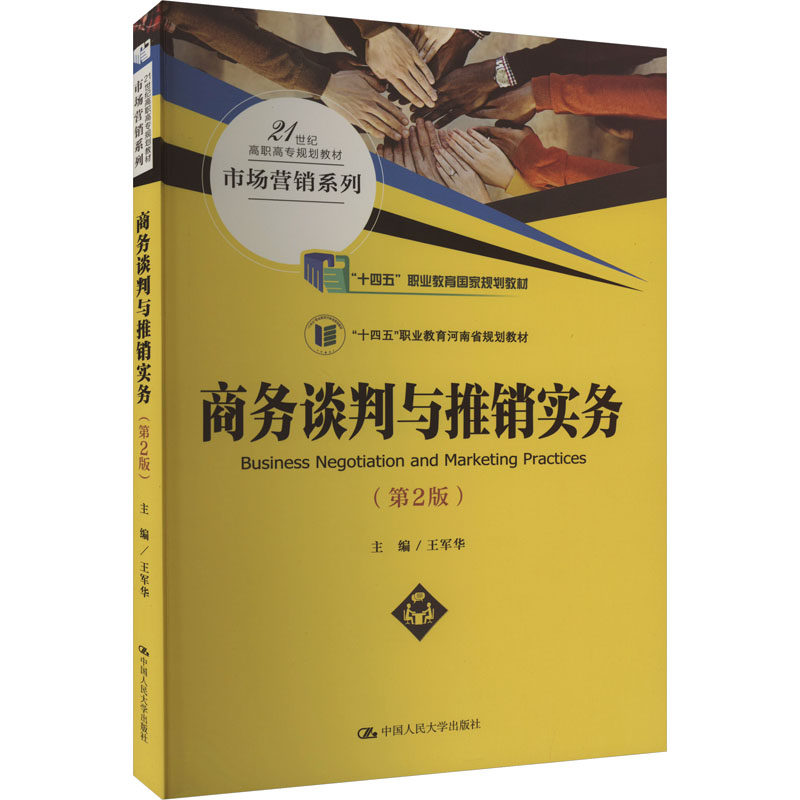 商务谈判与推销实务(第2版) 谈判技巧 推销策略 实战案例 职场 专业知识 沟通技巧 策略方法9787300278568