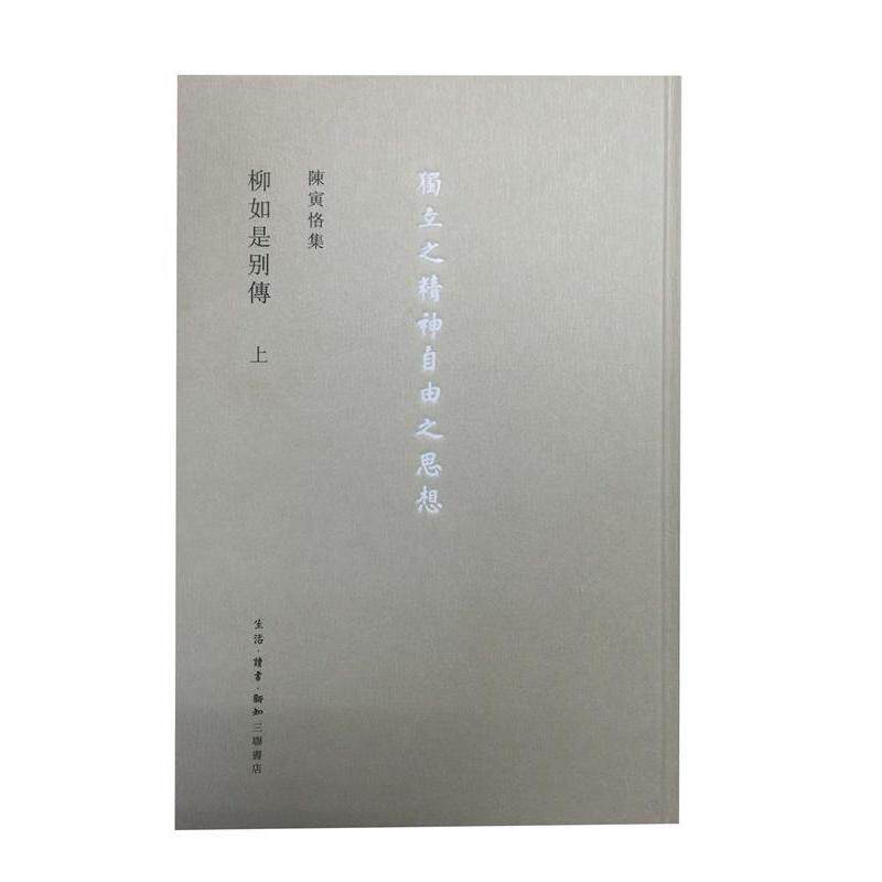 陈寅恪集 柳如是别传(全3册) 柳如是别传(全3册) 历史研究 学术经典 详实考 人物传记 文化传承 文学价值 学术9787108054043