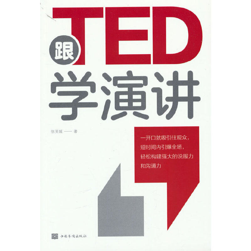跟TED学演讲 职场演讲技巧 新手入门实战 沟通逻辑提升 自信表达方法 公开演讲模板 快速提升口才 演讲技巧解析9787511386649
