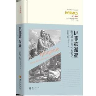 ：附戏剧前言与古典笔记 社 华夏出版 吴雅凌 包邮 伊菲革涅亚 编译 拉辛 法 9787522207292 正版 JeanRacine 译 著