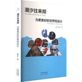 正版包邮 潮汐往来频:为更好的世界而设计 袁守云 9787500177975 中译出版社有限公司