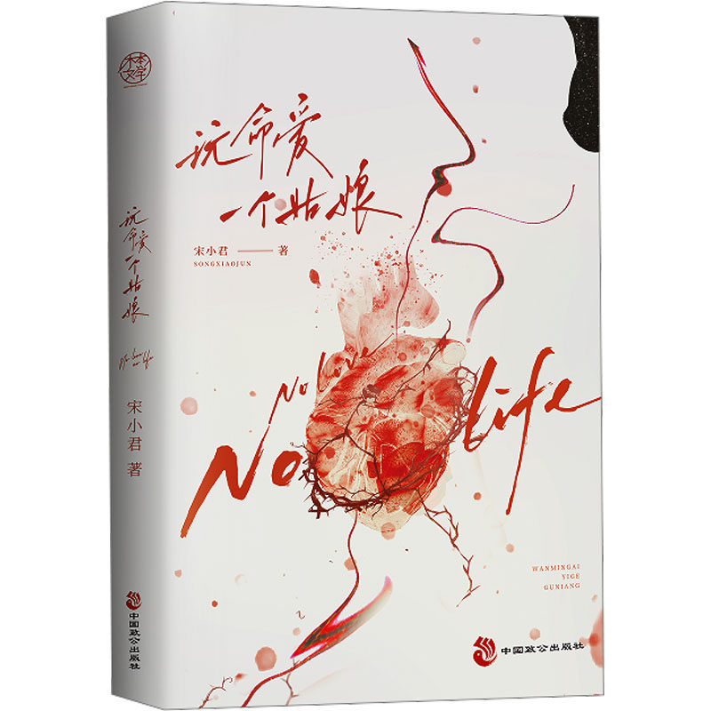 正版包邮 玩命爱一个姑娘 宋小君 9787514522488 中国致公出版社
