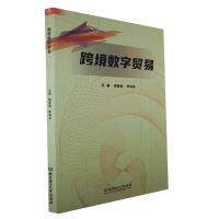 正版包邮 跨境数字贸易 主编郭爱美, 李淑贞 9787576322514 北京理工大学出版社