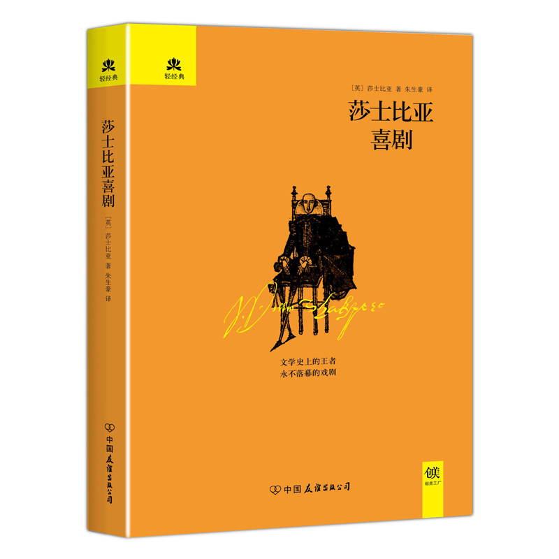 莎士比亚喜剧 莎士比亚喜剧 经典剧目集 文学名著 戏剧赏析 仲夏夜之梦 商 皆大欢喜 第十二夜 9787505732490