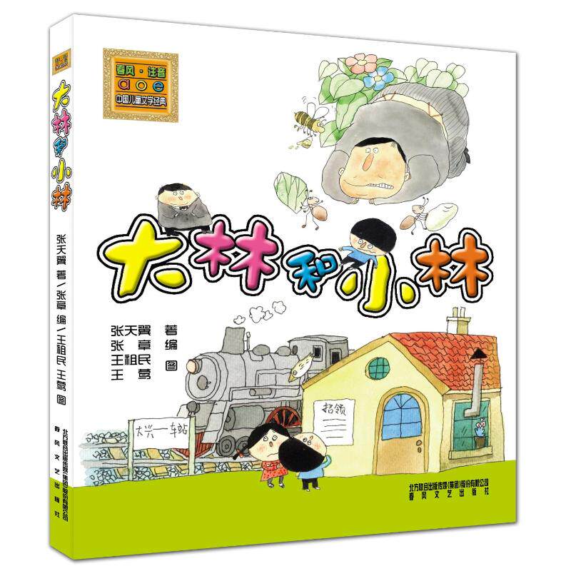 正版包邮 大林和小林:注音版 张天翼 著;张章 编 著 9787531343400 春风文艺出版社