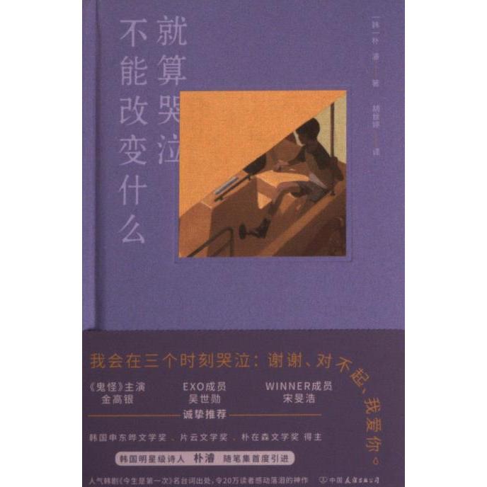 就算哭泣不能改变什么 朴濬心理学专家 家长情绪管理书 学生心态调整指南 实用方法 9787505756120