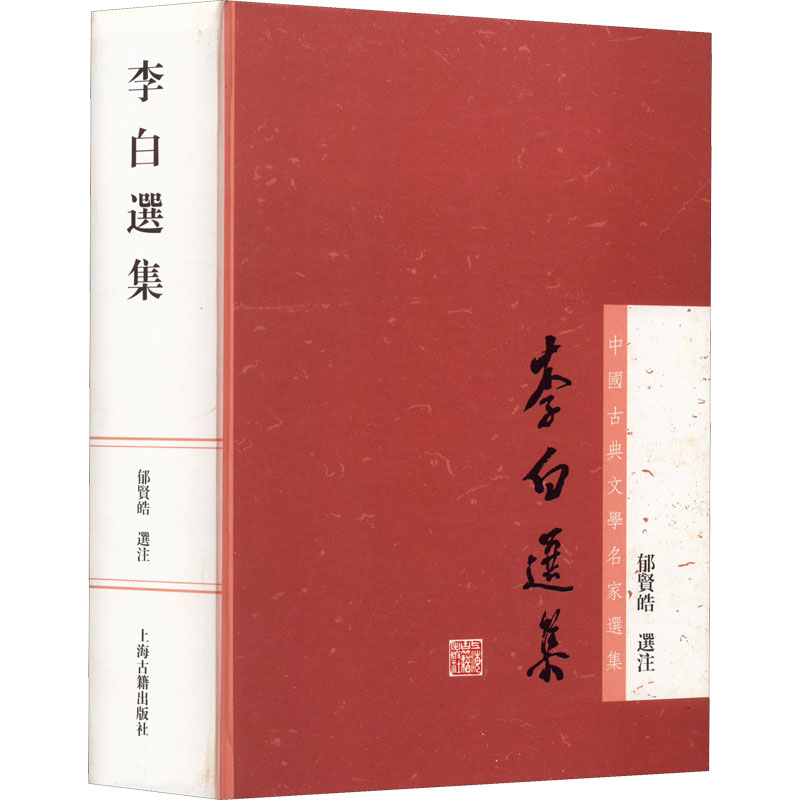 李白选集 青少年启蒙 文学爱好者 经典选本 千古名篇 传世佳作 豪放诗歌 浪漫主义文学经典 青少年 成人阅读9787532571260