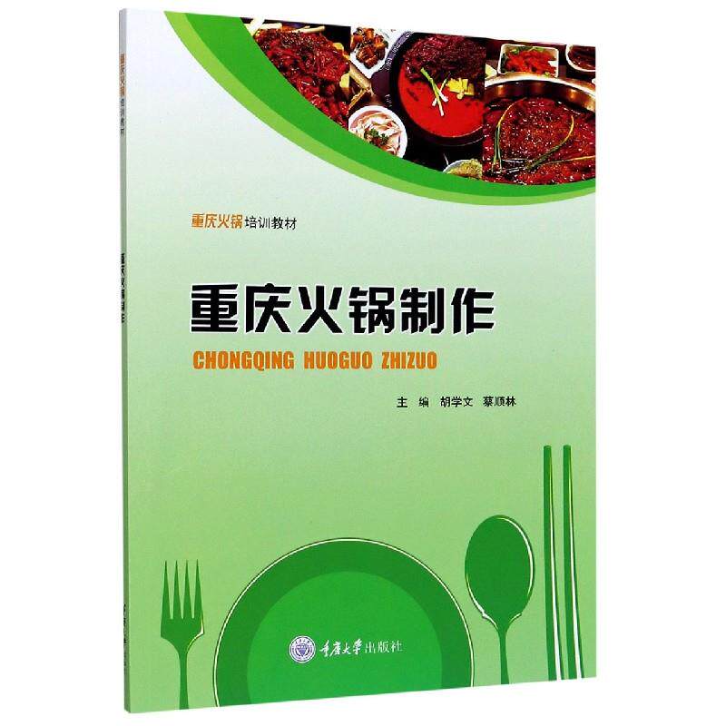 重庆火锅制作 正宗配方 秘制底料 详细步骤 食材搭配 口味调整 家庭做法 开店指南 重庆风味 9787568924719
