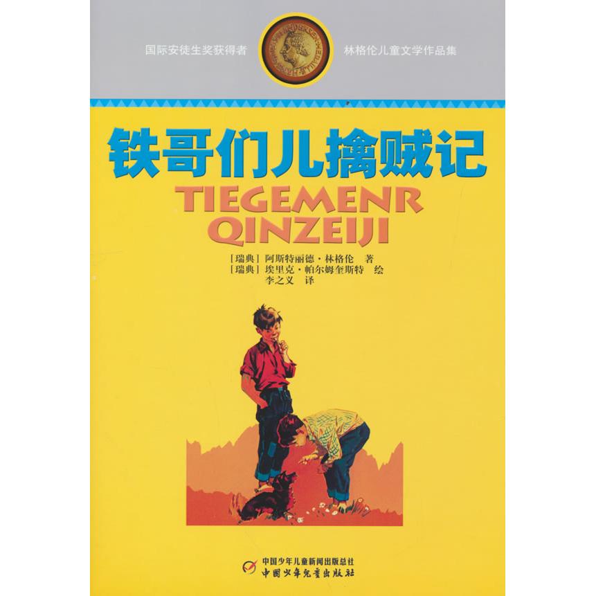林格伦儿童文学作品集 铁哥们儿擒贼记 铁哥们儿擒贼记 儿童文学书 子读课 冒险故事集 经典插图版 角色鲜明化9787514809091
