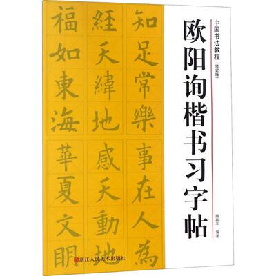 正版包邮 欧阳询楷书习字帖 路振平 编著 9787534067778 浙江人民美术出版社