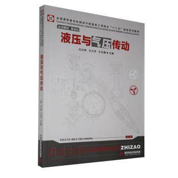 液压与气压传动 工程应用 机械设计 技术手册 工业应用 设备维护 故障排除 入门教程 实践指导9787560985732