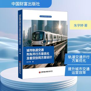 正版包邮 城市轨道交通列车开行方案优化及客货协同方案设计 朱宇婷著 9787504784346 中国财富出版社有限公司