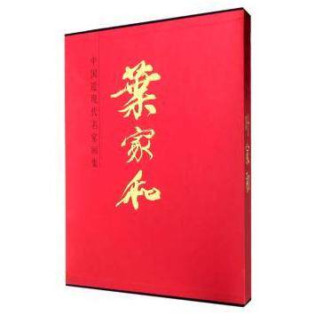 中国近现代名家画集(叶家和) 中国近现代 名家画集 叶家和作品 画作全集 艺术鉴赏 收藏价值 绘画技法 经典作品 9787102069715