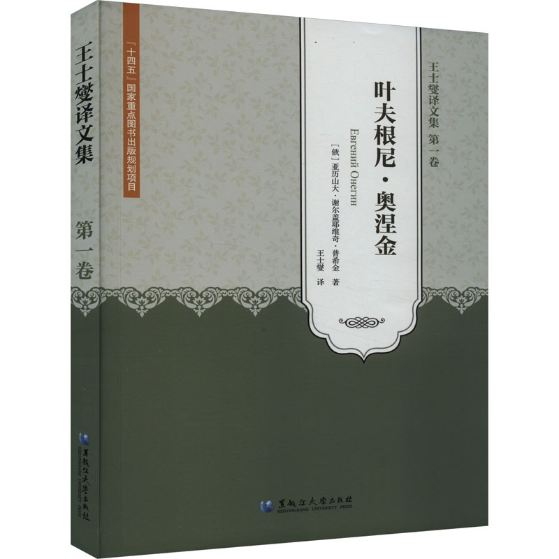 王士燮译文集 卷 卷 经典译本 译者 深度解析 文学经典 全彩印刷 历史叙事 哲学思辨9787568601382
