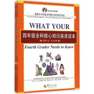 美 E.D. 小赫希编 正版 华夏出版 四年级全科核心知识英语读本 9787508082479 社 包邮