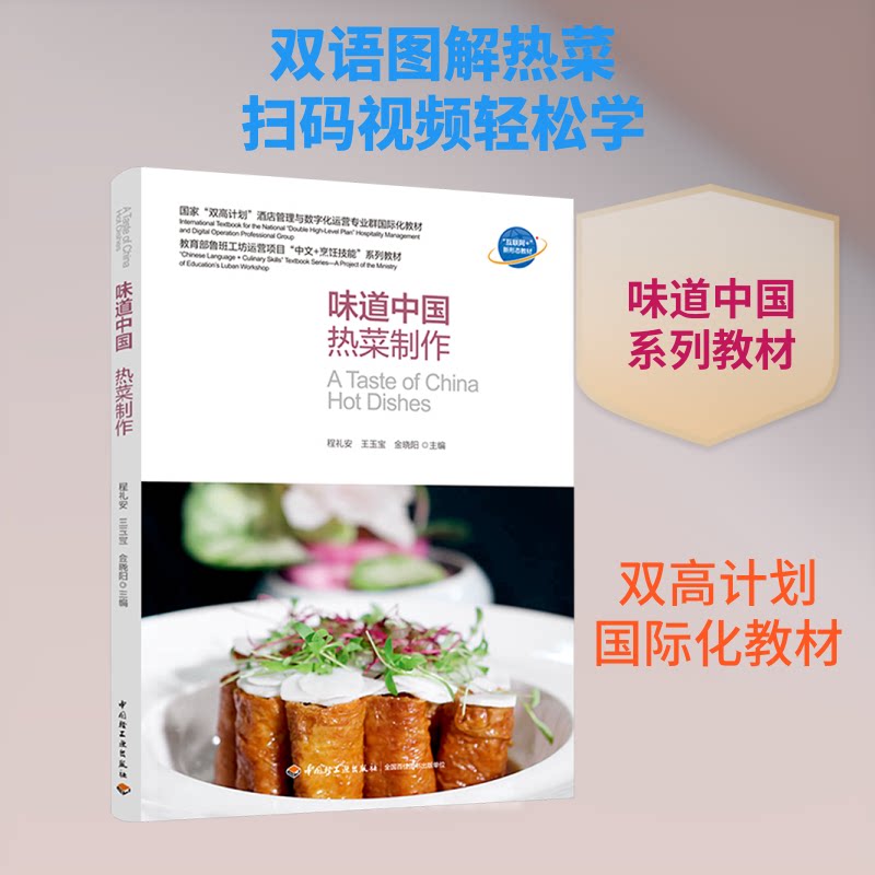味道中国.热菜制作（“双高计划”酒店管理与数字化运营专业群国际化教材） 热菜制作 双高教材 酒店专业 9787518455324