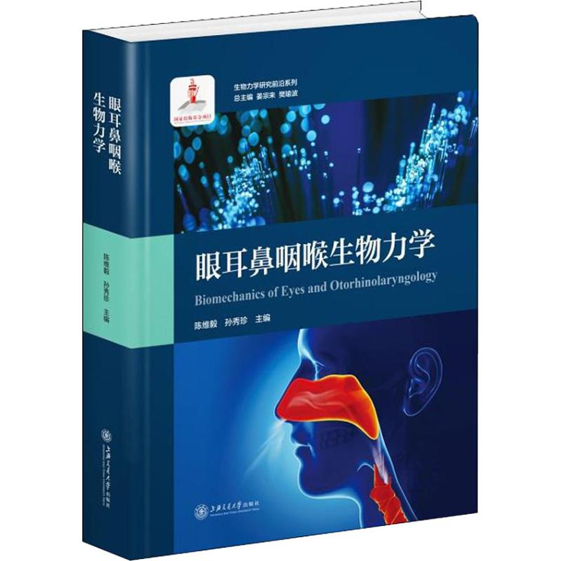 眼耳鼻咽喉生物力学 眼耳鼻喉生物力学 医学教材 临床应用解析 生理结构力学 专业学术著作 生物力学分析 9787313184962