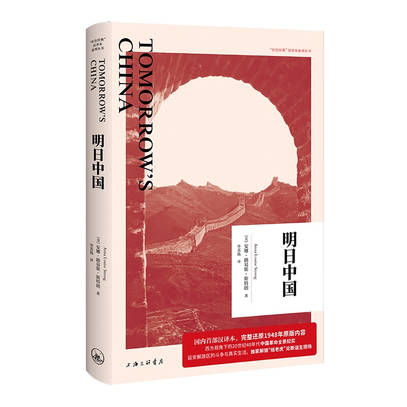 正版包邮 明日中国 (美)安娜·路易斯·斯特朗|译者:华苏扬 9787542685223 上海三联