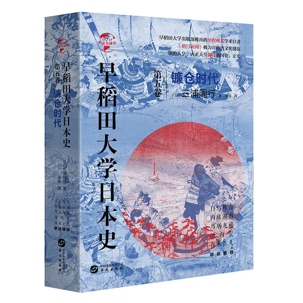 早稻田大学日本史(第5卷镰仓时代)(精)/华文全球史 早稻田日本史 镰仓时代精装 武士制度解析 源赖朝幕府 宋元交流 9787507552850