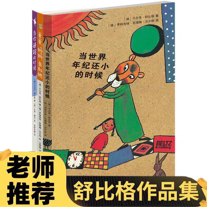 正版包邮 当世界年纪还小的时候+爸爸妈妈我和她+当你迷路的时候（三册套装） 舒比格 9787536588738 四川少儿