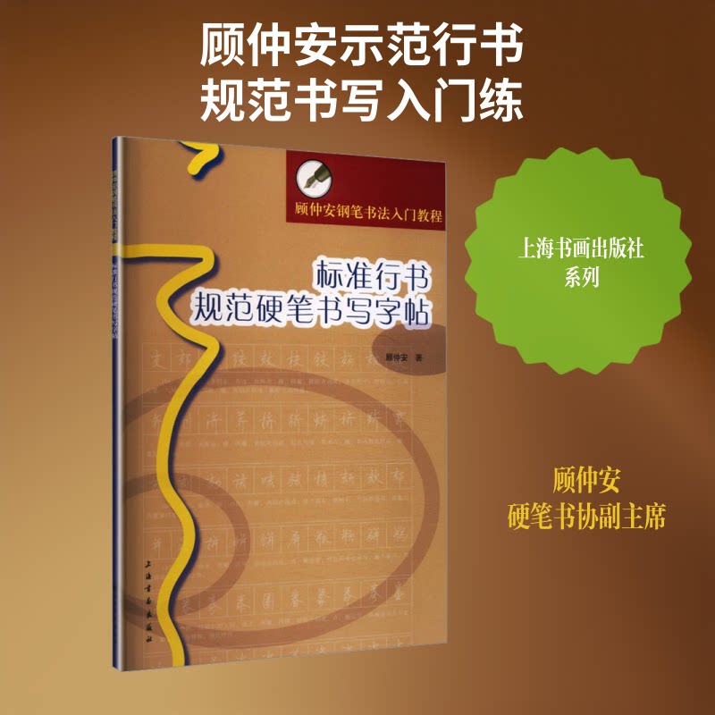 标准行书规范硬笔书写字帖(顾仲安钢笔书法入门教程) 小学生硬笔行书入门 顾仲安教程 零基础 ISBN9787547900970图片