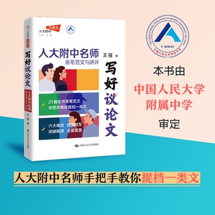 人大附中名师亲笔范文与讲评高中高考高分议 写好议 王强 9787300334479 社 正版 中国人民大学出版 包邮