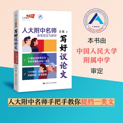 正版包邮 写好议 人大附中名师亲笔范文与讲评高中高考高分议 王强 9787300334479 中国人民大学出版社