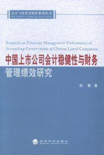 杜勇著 9787514147971 新书 经济科学出版 社 中国上市公司会计稳健与财务管理绩效研究 正版