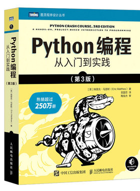 正版新书 Python编程：从入门到实践（第3版） [美]埃里克·马瑟斯（Eric Matthes） 9787115613639 人民邮电