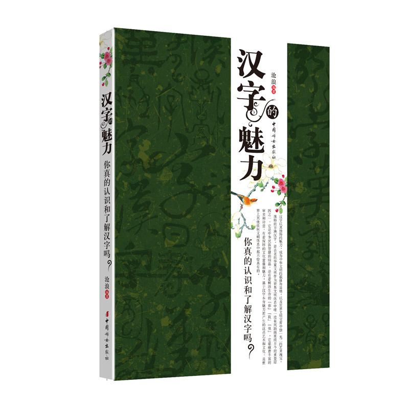 汉字的魅力 汉字起源探秘 结构美学解析 文化内涵解读 书艺欣赏 学生识字辅 成人文化提升 趣味汉字故事 9787512700079