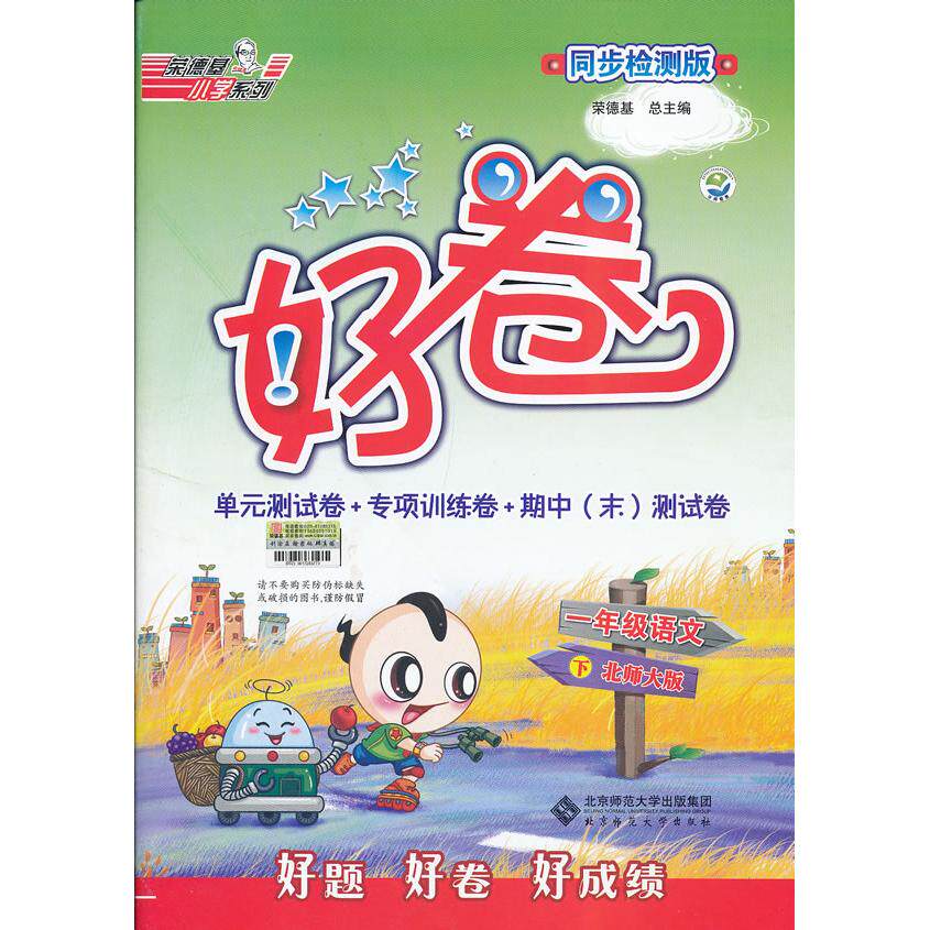 一年级语文下-北师大版-好卷-同步检测版 北师大版 一年级语文下 同步检测 单元同步 基础巩固 题型全面 提升 9787303157730