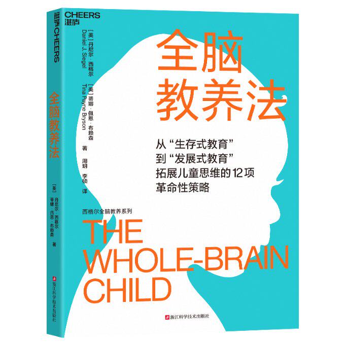 全脑教养法 丹尼尔·西格尔脑科学研究 3-12岁儿童情绪管理 亲子沟通实操手册 9787573908841