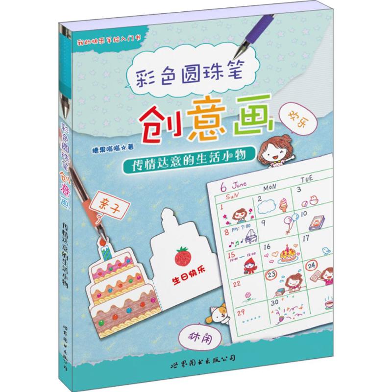 彩色圆珠笔创意画(传情达意的生活小物) 速上 手绘技法 日常灵感 提升审美 全彩插图 经典案例9787519208325