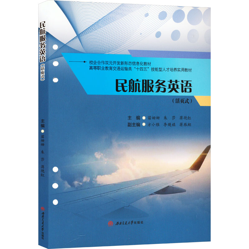 民航服务英语（活页式） 空乘新人 职场提升 标准发音 高频词汇 模拟场景 职业技能 沟通技巧9787564393014