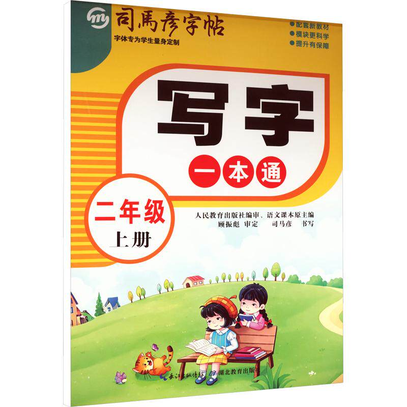 正版包邮 26秋-大16K-写字一本通·二年级(上册) 蒙纸 司马彦字帖 司马彦 书写 著 9787556431038 湖北教育出版社