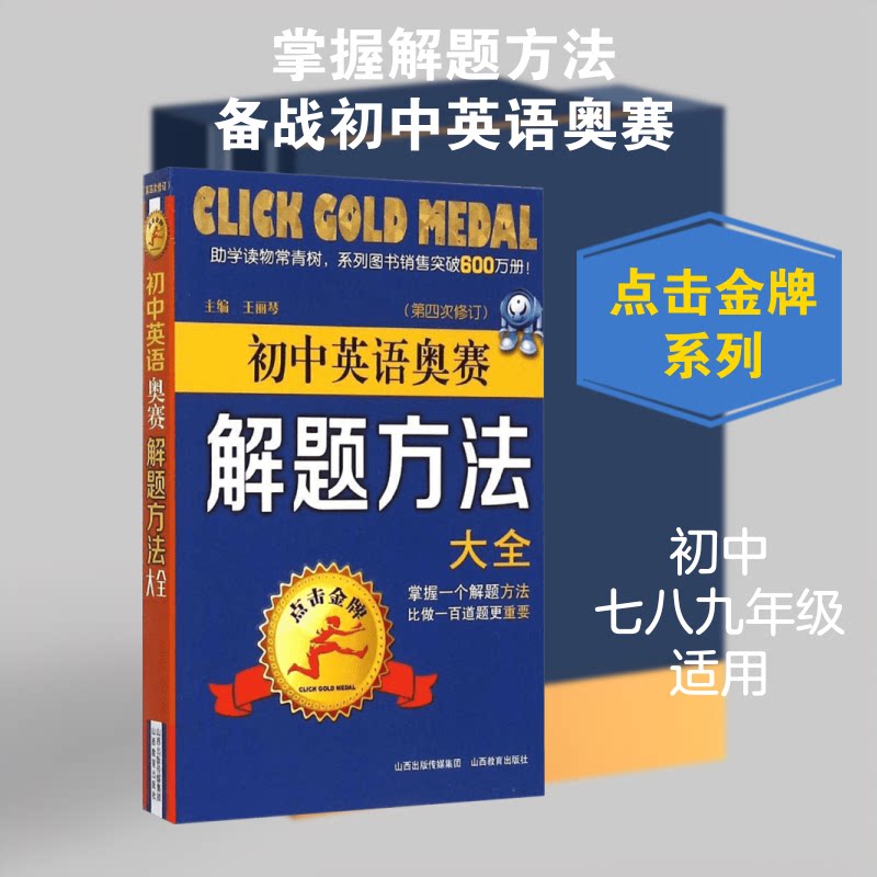 点击(初中英语奥赛解题方法大全) 初中英语奥赛 解题方法大全 题型分类解析 解题技巧总结 竞赛真题汇编 9787544077552
