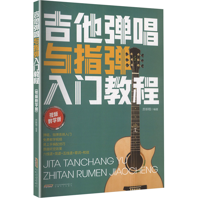 吉他弹唱与指弹入门教程 零基础自学速上 扫码看教学视频 青少年成人适用 精美图解曲谱 9787539682136