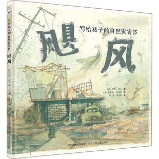 澳 社 河北少年儿童出版 译 包邮 飓风 布鲁斯·沃特利 著 杰西·弗兰 9787559523037 正版 刘萱 绘 刘玉林