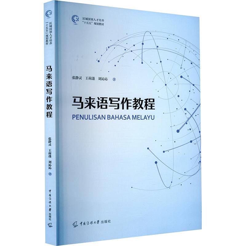 马来语写作教程 马来语写作入门 零基础教程 语法知识 书信范例 作文指导 商务模板 实用技巧 写作练习 9787565739811