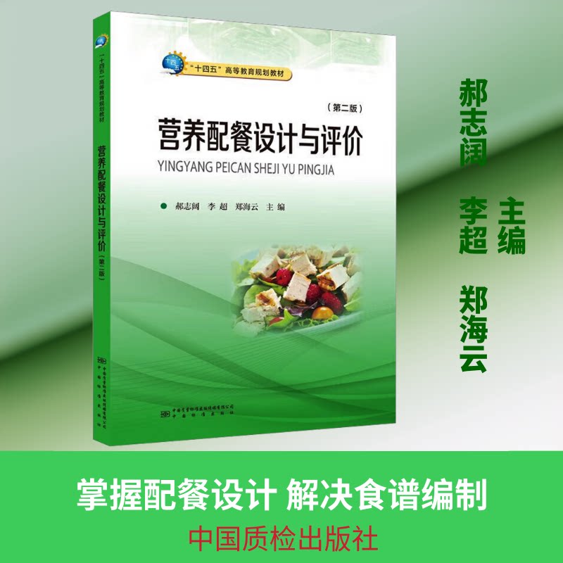 营养配餐设计与评价(第二版) 科学设计 营养搭配 健康评价 专业指南 家庭适用 减肥 儿童食谱9787502654245