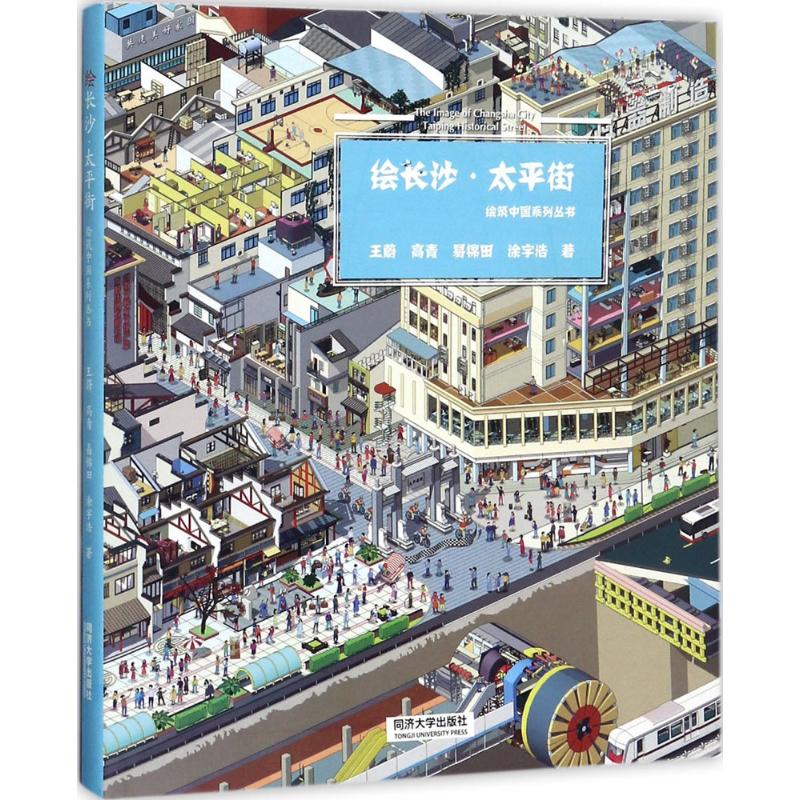 绘长沙·太平街 手绘太平街 长沙历史街区 建筑摄影素材 民俗风情描绘 美食指南文化底蕴解析 旅游打卡攻略 9787560871417