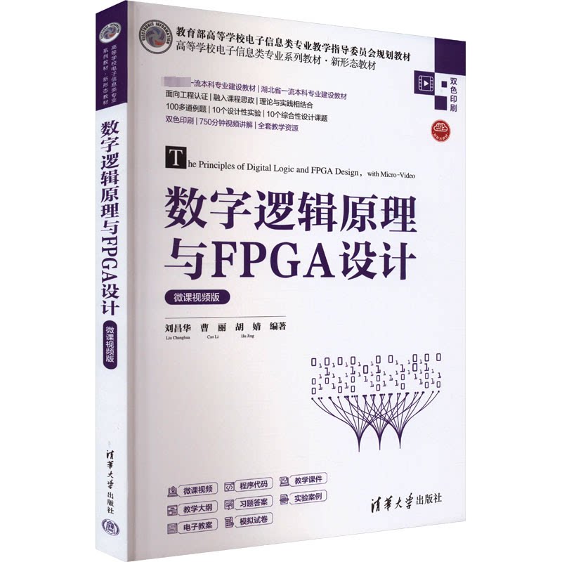 数字逻辑原与PG设计 微课视频版 零基础入门 配套实战案例 电子专业学生自学教材 9787302664291