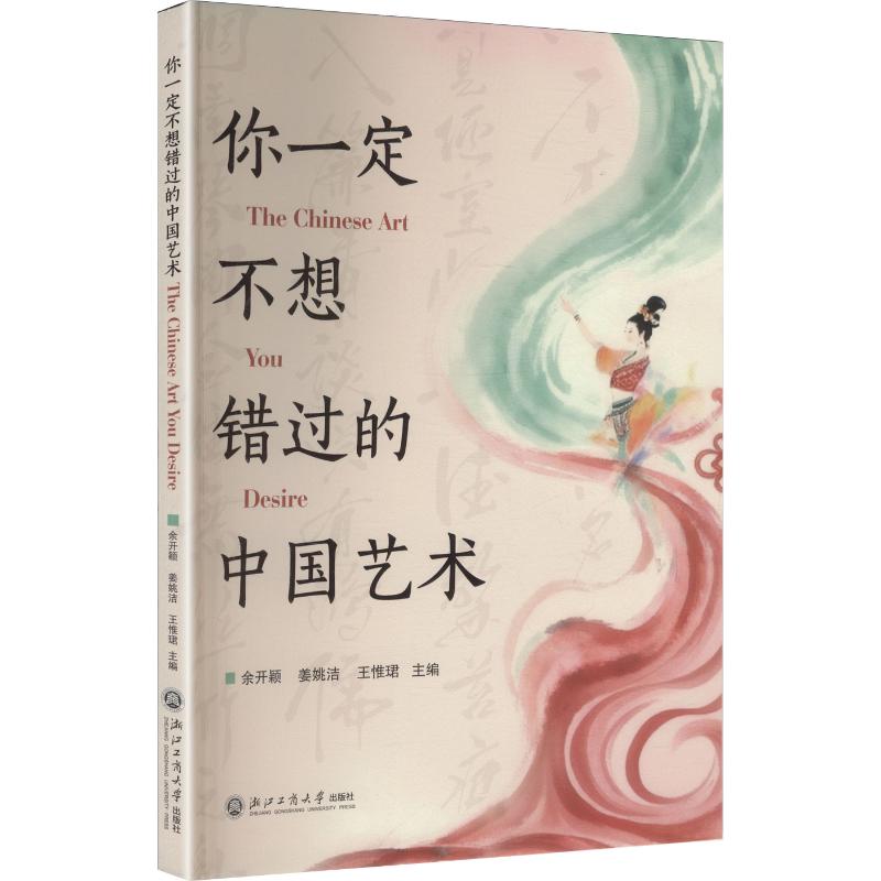 正版包邮 你一定不想错过的中国艺术THECHINESEARTYOUDESIRE 余开颖,姜姚洁,王惟珺 主编 9787517868446 浙江工商大学出版社