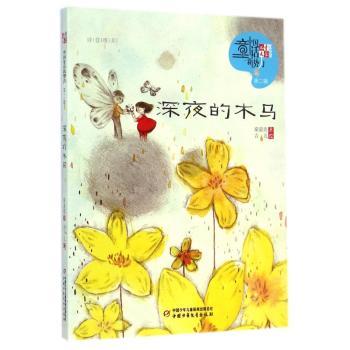 正版包邮 深夜的木马 秦萤亮著 9787514818741 中国少年儿童出版社