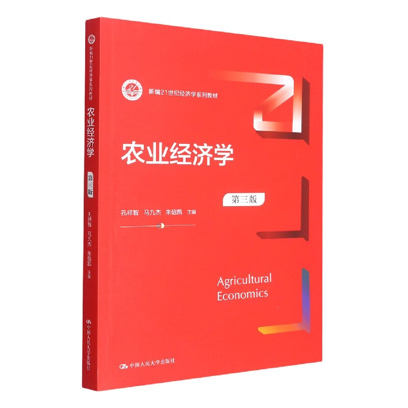 正版包邮 农业经济学（第三版）（新编21世纪经济学系列教材） 编者:孔祥智//马九杰//朱信凯|责编:薛锋 9787300310688