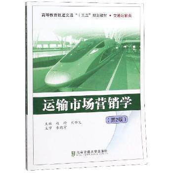 正版包邮 运输市场营销学 赵瑜，刘作义主编 9787512137707 北京交通大学出版社